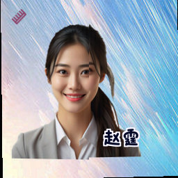 赵霆