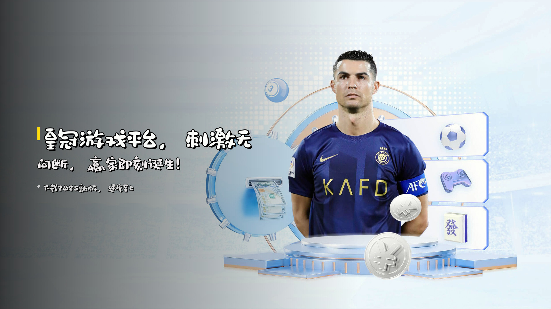 <strong>皇冠游戏平台</strong>，刺激无间断，赢家即刻诞生！