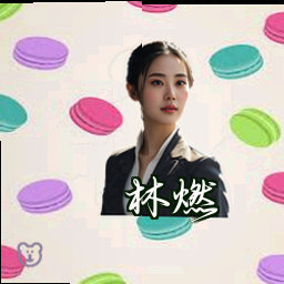 林燃